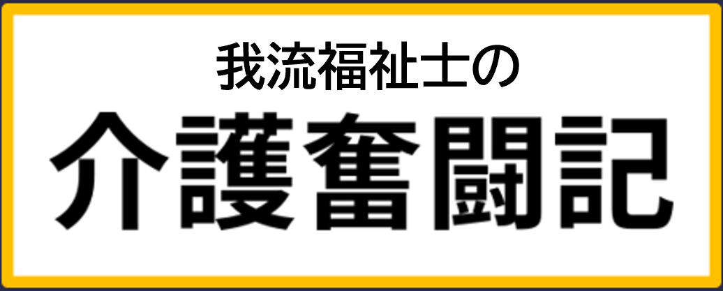 我流福祉士の介護奮闘記